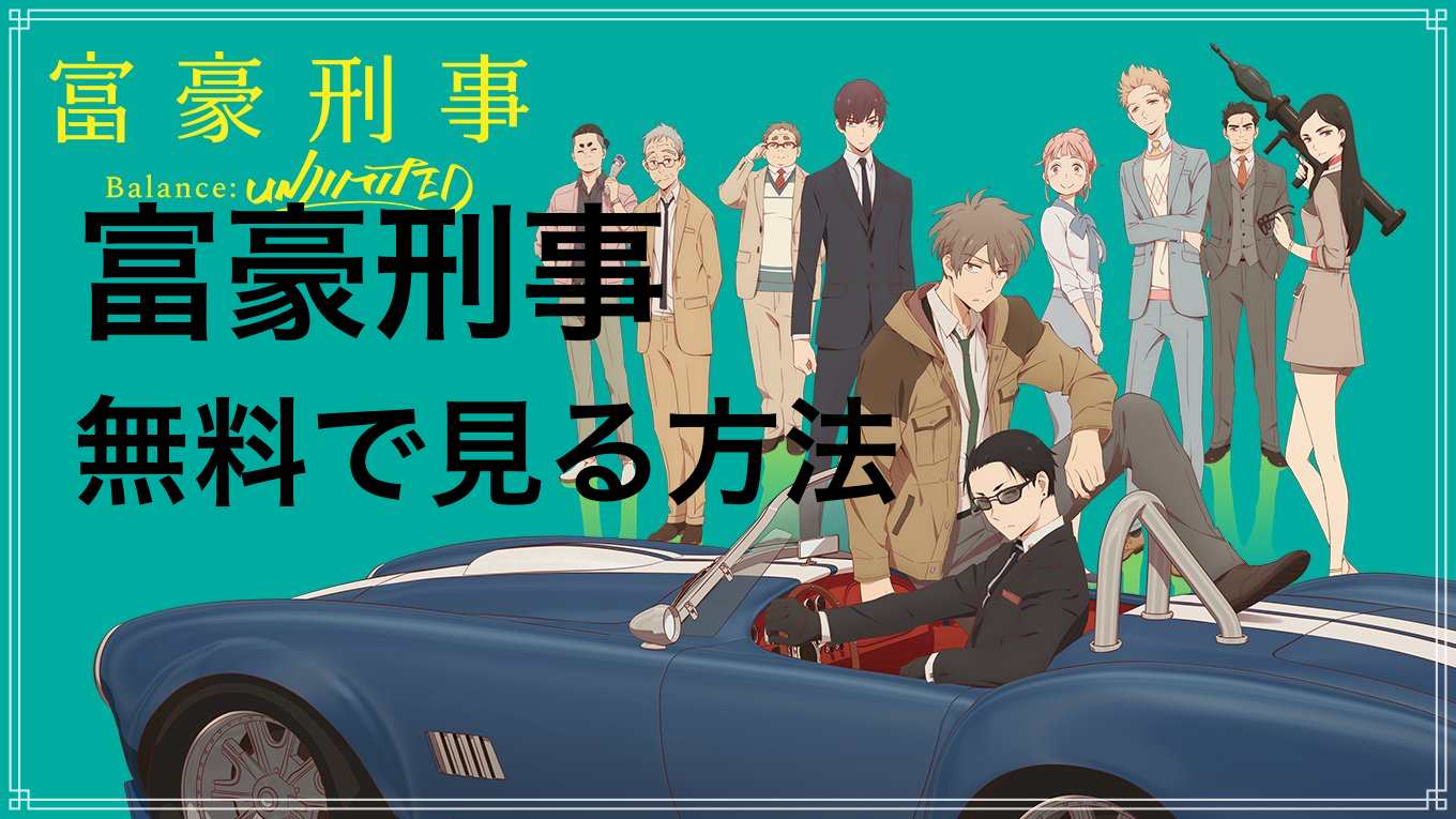 富豪刑事　動画フル　無料