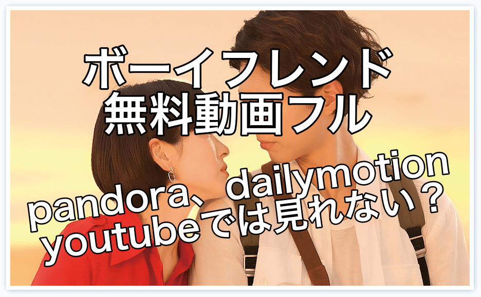 ボーイフレンド　韓国ドラマ　無料　動画フル