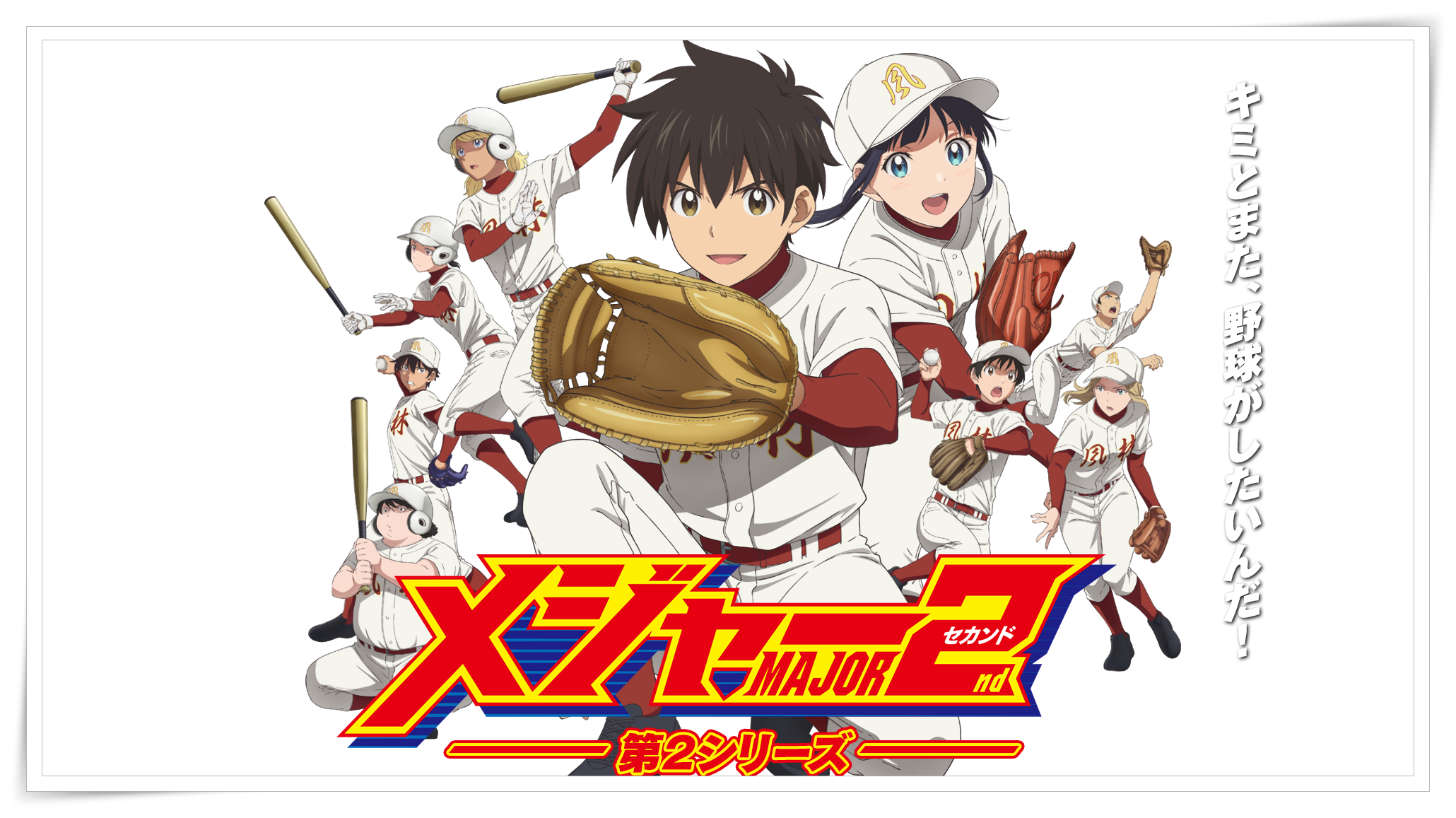 メジャーセカンド　動画フル　無料