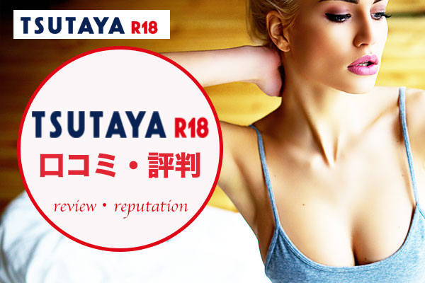 tsutaya-r18