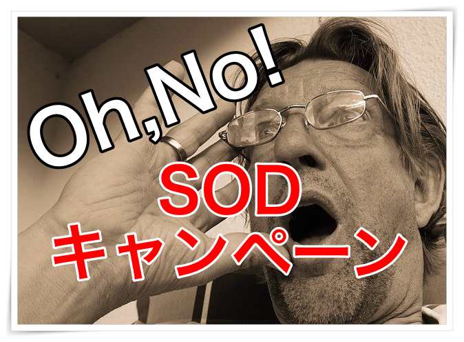 SOD AV 無料キャンペーン