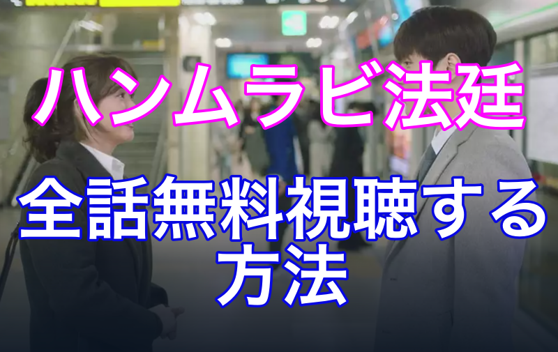 ハンムラビ法廷～初恋はツンデレ判事!?～　無料動画フル