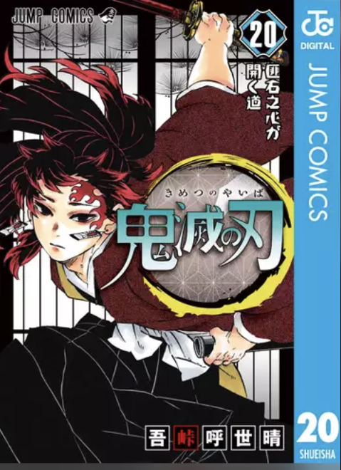 鬼滅の刃20巻を無料で全部読める？漫画村、zip、rarでは読めない！
