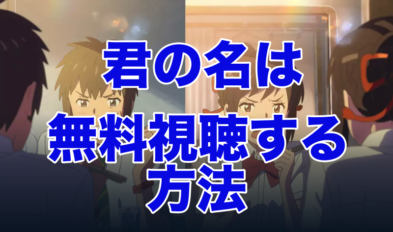 君の名はの無料フル動画はひまわり動画、anitube(アニチューブ)、youtubeでは見れない!?