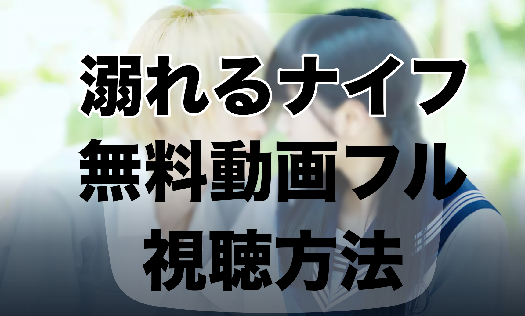 溺れるナイフ　無料　動画フル　視聴