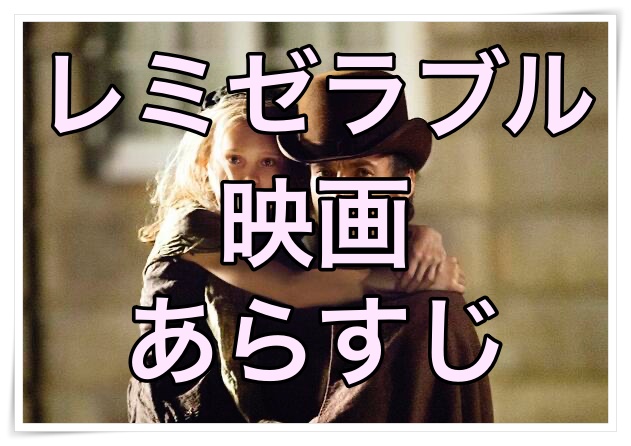 レミゼラブル映画のあらすじを詳しく分かりやすく解説vol.1