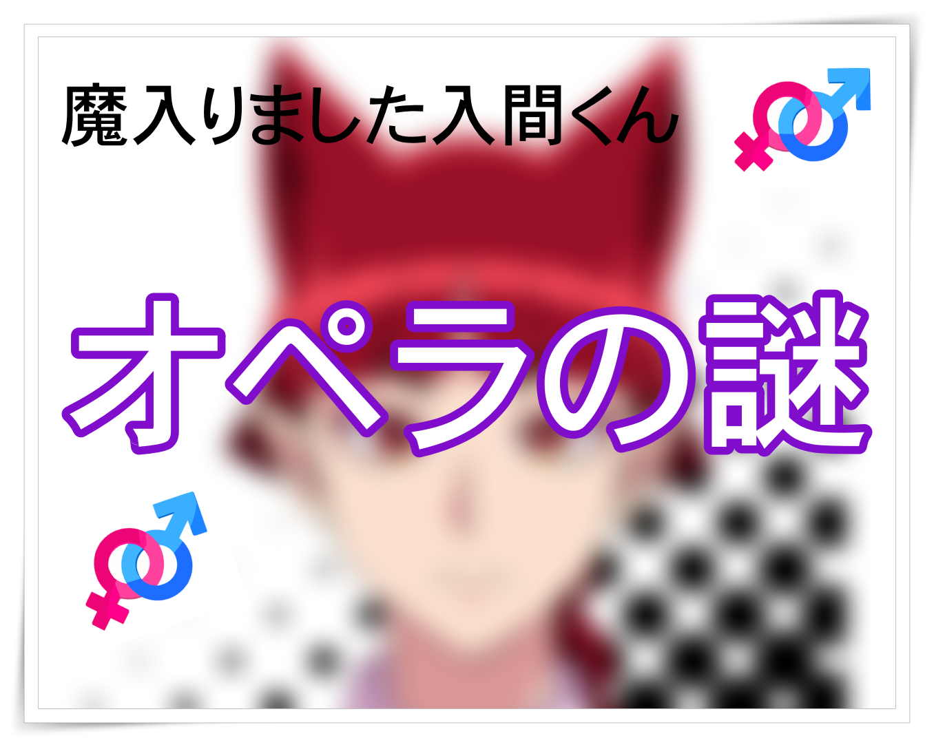 オペラの性別は?!男か女か分からない?!『魔入りました入間くん』