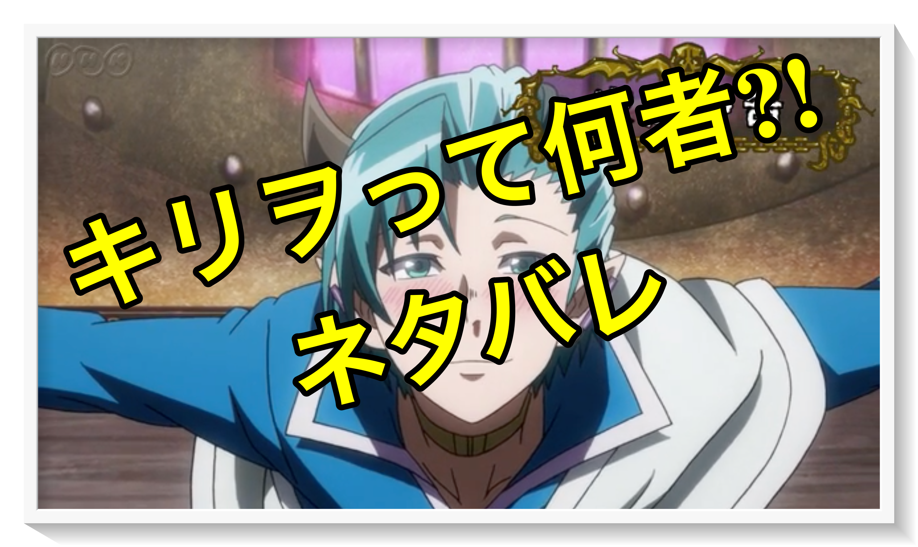 キリヲ先輩の正体は?ネタバレ!「入間くん、お揃いなんやなぁ」