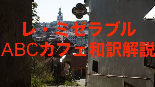 レ･ミゼラブル「ＡBＣカフェ」の和訳を解説!熱き若者の歌