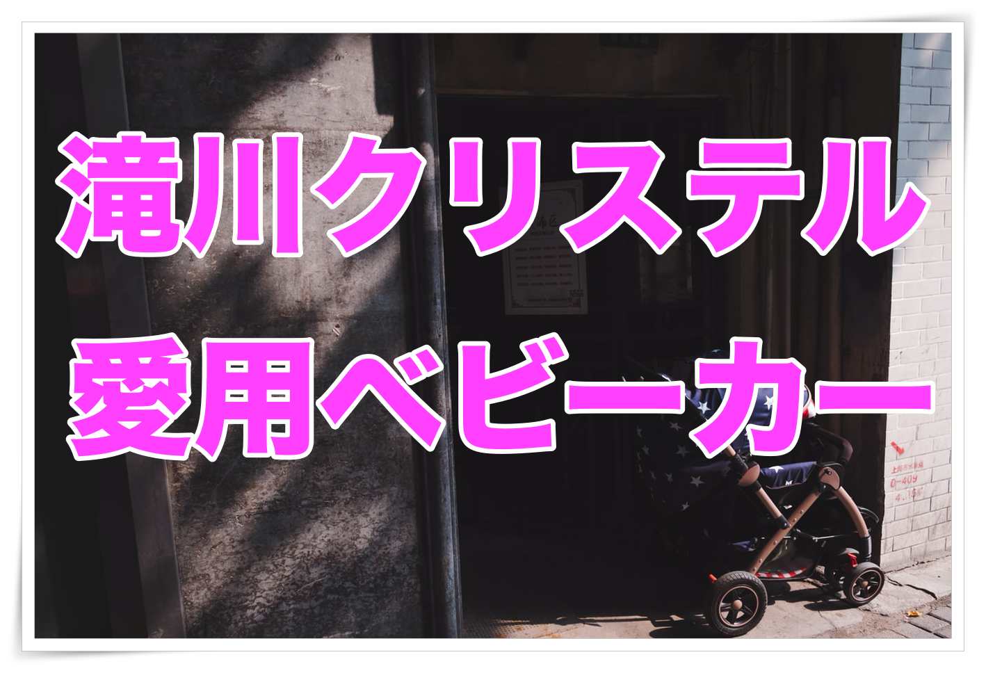 滝川クリステル愛用のベビーカーはどこのメーカ？高級セレブ御用達！