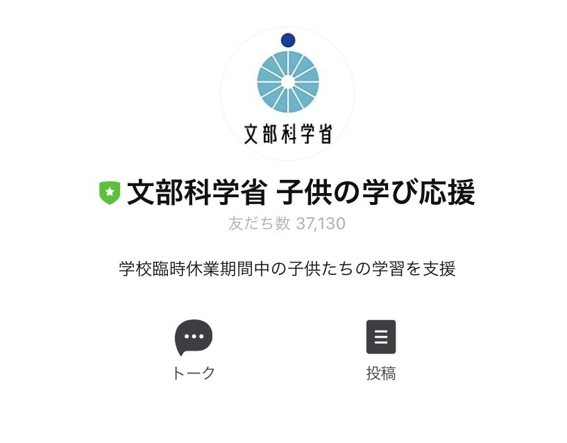 休校中の家庭学習を文部科学省がLINEを開設して支援!登録方法を画像で説明