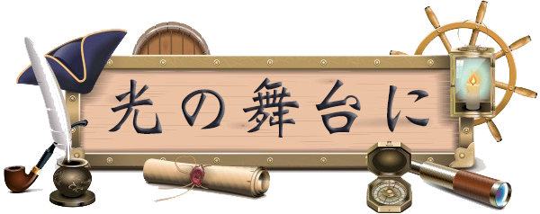 光の舞台に
