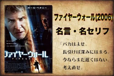 【英語翻訳】映画『ファイヤーウォール』(2006)の名言・名セリフ10選一覧まとめ【金融システムを破壊する意味とは？】