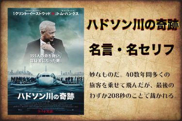 【実話映画】『ハドソン川の奇跡』(2016)の名言・名セリフ10選一覧まとめ【ラストのサリーのユーモアに注目】