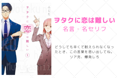 『ヲタクに恋は難しい』の名言・名セリフのランキング10選一覧まとめ！登場するヲタク用語の意味とは？