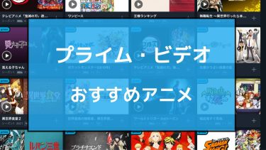 【2021最新】Amazonプライム・ビデオの人気おすすめアニメランキング45選！【追加料金なしで無料】