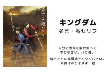 『キングダム』の名言・名セリフのランキング10選一覧まとめ【ビジネスにも役立つ名言集】