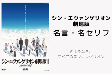 映画『シン・エヴァンゲリオン劇場版』の名言・名セリフのランキング12選一覧まとめ