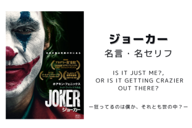 【英語付】『ジョーカー』の名言・名セリフのランキング10選一覧まとめ【映画名言】
