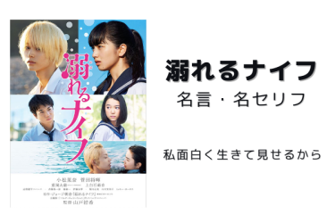 【映画名言】『溺れるナイフ』の名言・名セリフのランキング15選一覧まとめ