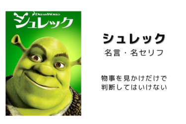 【映画名言】『シュレック』の名言・名セリフのランキング15選一覧まとめ【英語翻訳あり】