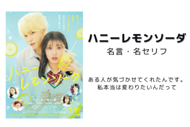 【胸キュン】映画『ハニーレモンソーダ』の名言・名セリフのランキング20選一覧まとめ
