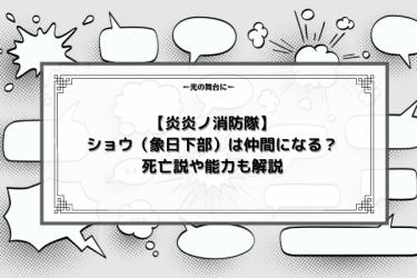 【炎炎ノ消防隊】ショウ（象日下部）は仲間になる？死亡説や能力も解説
