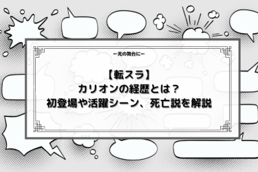 【転スラ】カリオンの経歴とは？初登場や活躍シーン、死亡説を解説