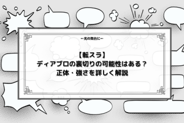 【転スラ】ディアブロの裏切りの可能性はある？正体・強さを詳しく解説