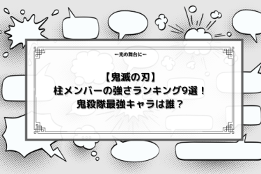 【鬼滅の刃】柱メンバーの強さランキング9選！鬼殺隊最強キャラは誰？