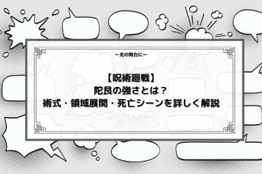 【呪術廻戦】陀艮の強さとは？術式・領域展開・死亡シーンを詳しく解説