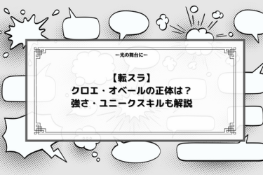 【転スラ】クロエ・オベールの正体は？強さ・ユニークスキルも解説