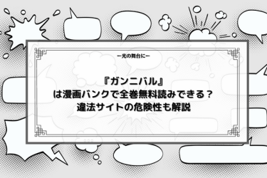 『ガンニバル』は漫画バンクで全巻無料読みできる？違法サイトの危険性も解説