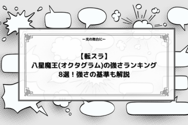 【転スラ】八星魔王(オクタグラム)の強さランキング8選！強さの基準も解説