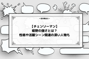 【チェンソーマン】姫野の強さとは？性格や活躍シーン関連の深い人物も