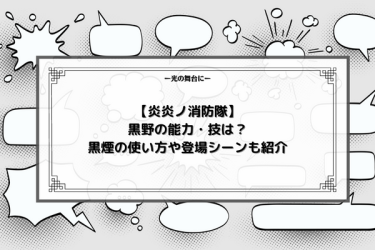 【炎炎ノ消防隊】黒野の能力・技は？黒煙の使い方や登場シーンも紹介