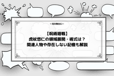 【呪術廻戦】虎杖悠仁の領域展開・術式は？関連人物や存在しない記憶も解説