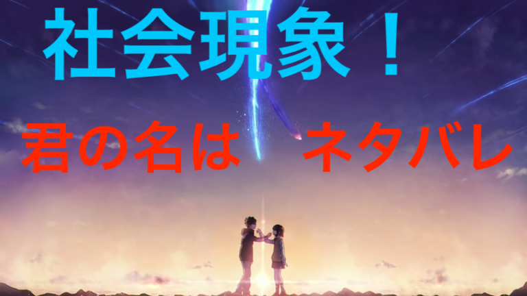 君の名はネタバレ