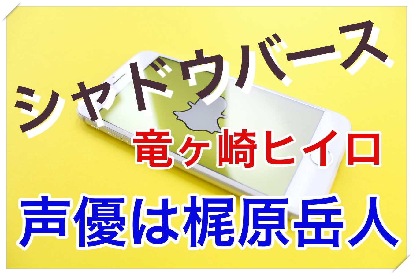 TVアニメ｢シャドウバース｣のキャラ竜ヶ崎ヒイロの声優は梶原岳人