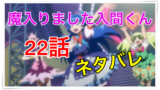入間くん22話ネタバレ