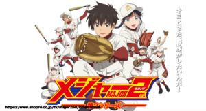メジャーセカンド ネタバレ