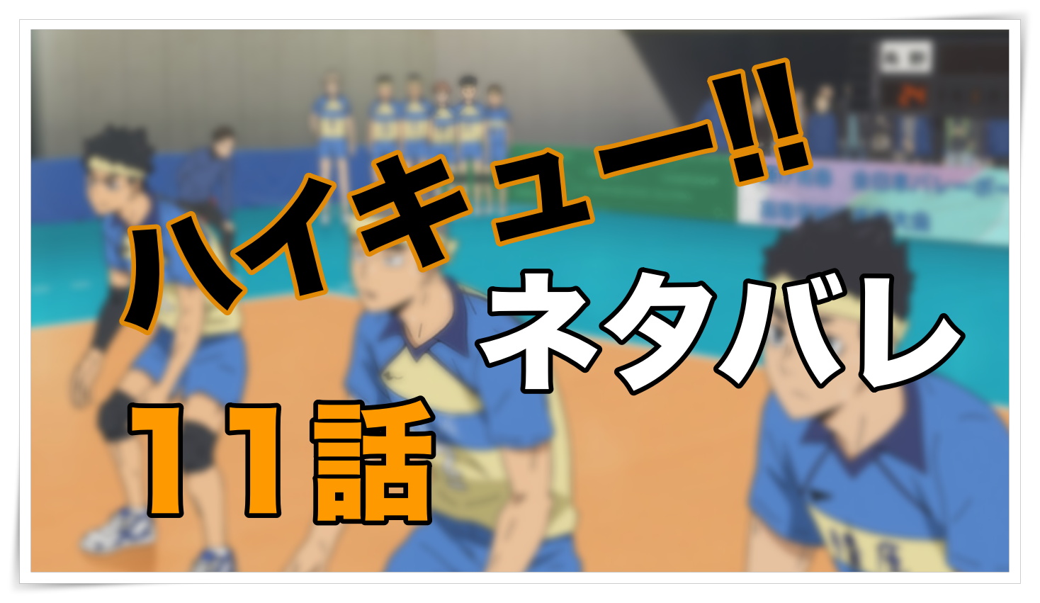 アニメ『ハイキュー!!TO THE TOP』11話ネタバレと感想