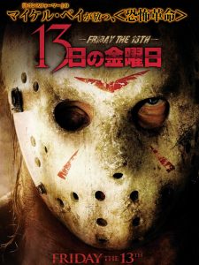 13日の金曜日