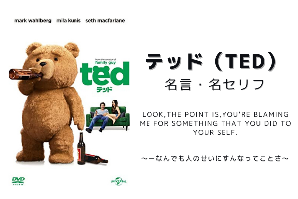 英語付き テッド Ted の名言ランキング15選一覧まとめ かっこいい名セリフ集 光の舞台に
