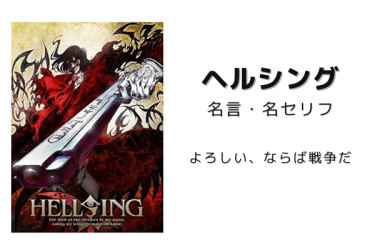 アニメ名言 ヘルシング の名言 名セリフのランキング10選一覧まとめ 光の舞台に