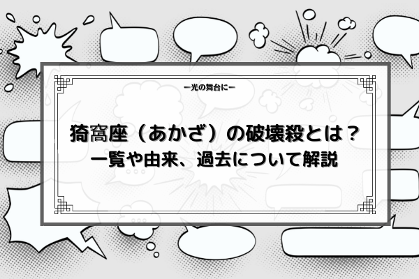鬼滅の刃 猗窩座 あかざ の破壊殺とは 一覧や由来 過去について解説 光の舞台に