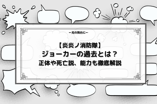 炎炎ノ消防隊 ジョーカーの過去とは 正体や死亡説 能力も徹底解説 光の舞台に