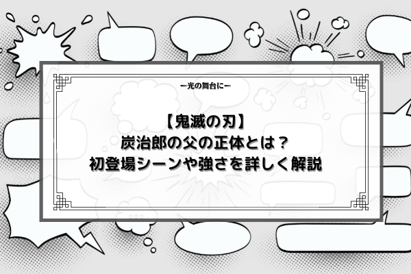 鬼滅の刃 炭治郎の父の正体とは 初登場シーンや強さを詳しく解説 光の舞台に 鬼滅の刃 炭治郎の父の正体とは 初登場シーンや強さを詳しく解説 光の舞台に