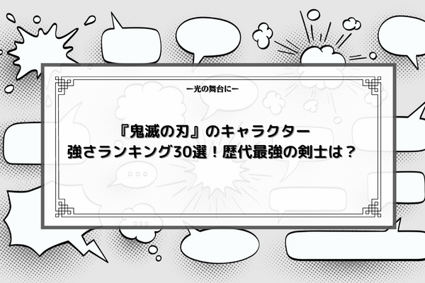 鬼滅の刃 のキャラクター強さランキング30選 歴代最強の剣士は 光の舞台に 鬼滅の刃 のキャラクター強さランキング30選 歴代最強の剣士は 光の舞台に